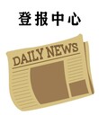 安徽商報消除影響聲明(實(shí)時(shí)發(fā)布）登報電話(huà)