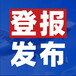 贵州日报登报声明公告一贵州省级报纸登报联系电话