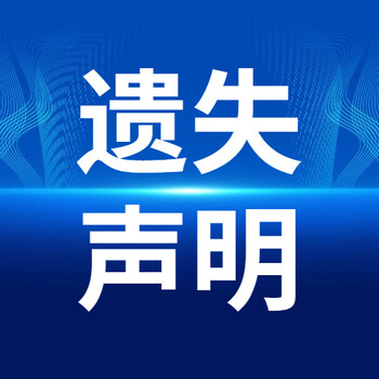 北京日报声明公告登报