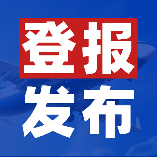 声明公告分享-上海法治报资讯登报电话