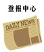 报纸声明公告-上海法治报登报电话是多少