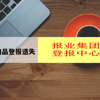 声明公告：北京日报遗失公告攻略（流程、公示）登报电话