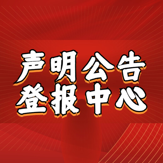 农民日报公司注销公告（挂失/声明/公告）免费咨询热线