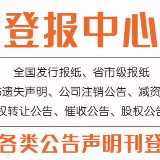 北京市级报纸登报电话（声明公告、咨询）刊登方式