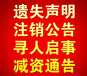 芜湖日报解除劳务合同公告、登报办理