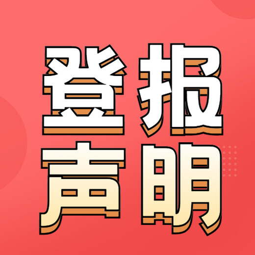 中国市场监管报（公告、挂失、声明）刊登电话流程