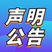 中国环境报产品召回声明、刊登热线