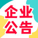 安徽工人日报解除劳务合同公告、刊登热线