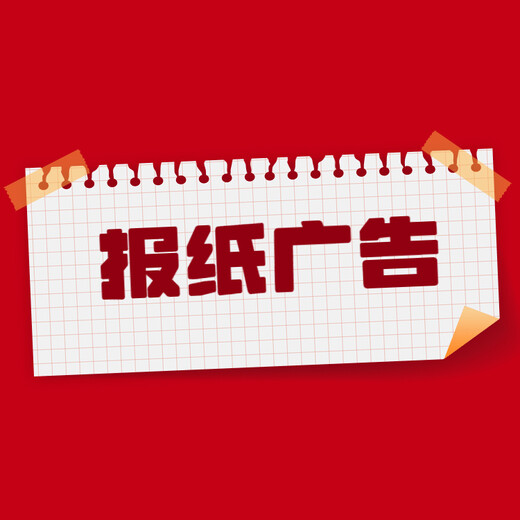 中国工业报登报电话/声明公告-在线办理流程