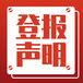 北京工商时报解除劳务合同声明-在线办理热线电话