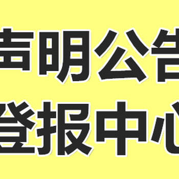 中國(guó)市場(chǎng)監(jiān)管報(bào)(解除離職免責(zé)聲明)報(bào)社聯(lián)系電話