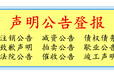 文章/公告：中国企业报（挂失、声明、通知）办理电话