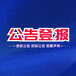上海科技报（公告、挂失、声明）刊登电话流程