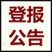 上海法治报(减资公告/声明登报)咨询热线电话