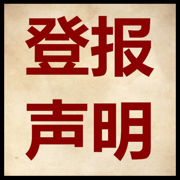 登报内容：北京晚报公章财务章挂失-登报价格咨询电话