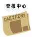 重慶法治報登報電話（公告刊登）掛失作廢、通知