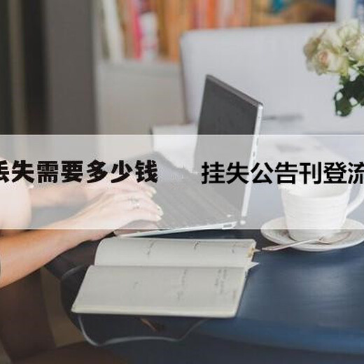 華聲晨報公告、聲明、廣告-登報流程、費用怎么辦理