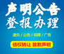 春城晚报登报办理电话（清算、公告）