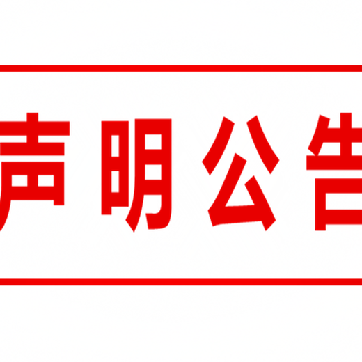 芜湖日报声明公告刊登流程、登报联系方式