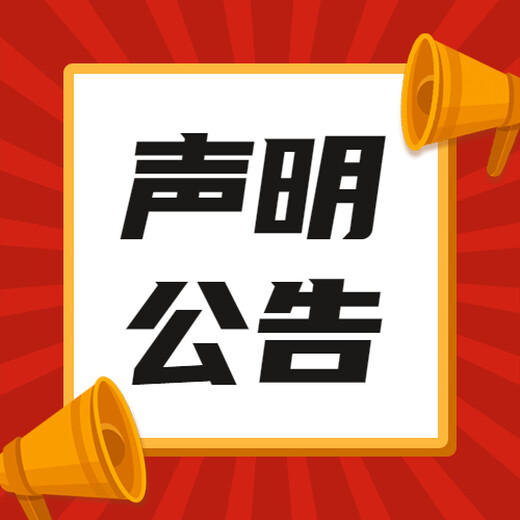 中国商报网上登报电话、拍卖公告刊登流程