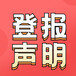 新安晚報通知公告登報、刊登熱線