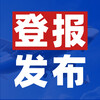 中國勞動保障報登報電話（公告刊登）資訊分享、發布