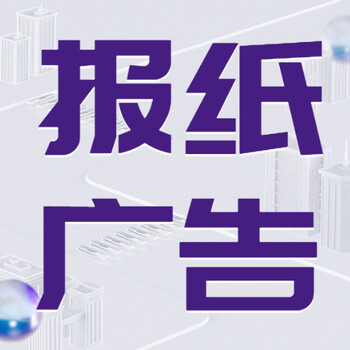 新民晚报登报电话-流程一公告网