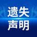 宿迁日报公章挂失声明、联系方式