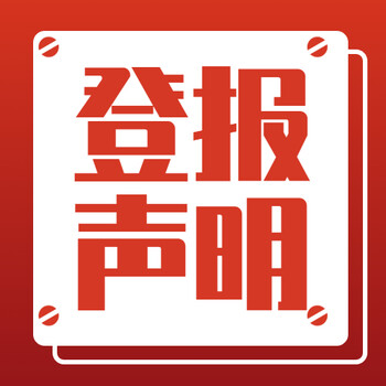 广州日报资产拍卖公告报社广告部电话