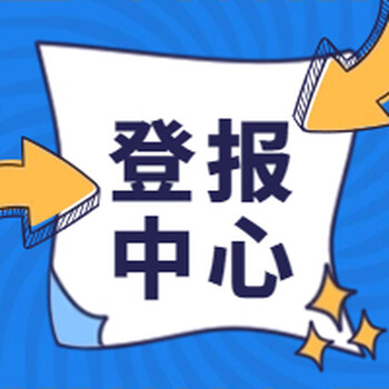 工商导报登报电话（招商、公告、声明）刊登热线