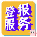 聲明：北京晚報財務章作廢登報（2024）登報聯(lián)系電話