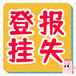 农民日报登报办理电话（寻人、寻亲启事）