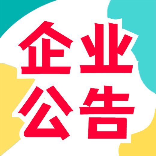 常州日报声明公告价格、联系方式