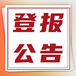 巴中日报登报电话登报中心-企业公告及个人声明