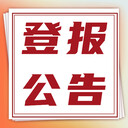 中國環(huán)境報(bào)登報(bào)聯(lián)系電話-在線咨詢及價(jià)格