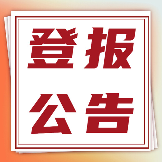 江南时报登报业务咨询、线上刊登方式