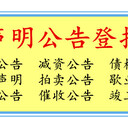 公告登報電話：貴州工商時報(產品召回聲明、通知)