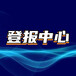 馬鞍山日?qǐng)?bào)聲明公告的費(fèi)用多少、線上刊登方式
