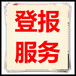 張家口日?qǐng)?bào)報(bào)紙登報(bào)怎么收費(fèi)（明明白白辦理登報(bào)）熱線(xiàn)