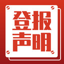 人民日報登報電話-登報流程