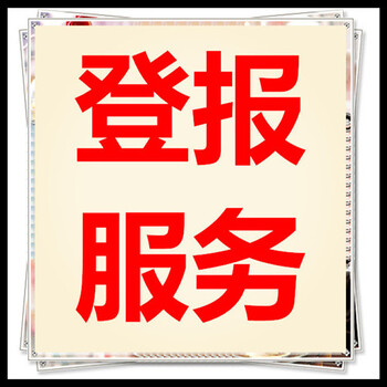人民日報公告登報電話-海外聲明登報通知