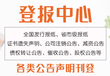 北京晚报登报咨询电话（招标、声明、召回）