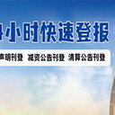 廣西日?qǐng)?bào)召開(kāi)股東會(huì)公告(尋親公告)(實(shí)時(shí)登報(bào)電話)