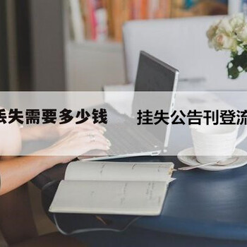 登報聲明/攻略：都市報聲明公告（聲明電話）登報費用