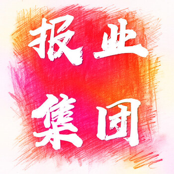 北京商報(bào)(2024登報(bào)辦理)報(bào)社聯(lián)系電話