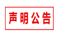 东江时报公告部（注销公告登报电话）