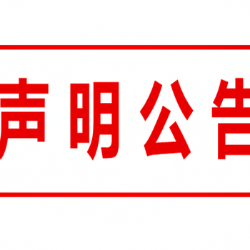 启事声明公告公司注销登报-登报办理电话