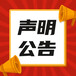 公告刊登：今晚報(廣告、公告、聲明)辦理聯(lián)系電話、地址