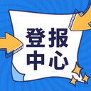 北京商報(bào)、新京報(bào)報(bào)紙平臺(tái)-公告（設(shè)計(jì)、事項(xiàng)）登報(bào)電話