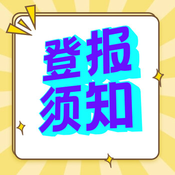 登报声明怎么收费声明一览表-登报办理电话